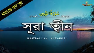 সূরা আতত্বীন । Surah AtTin । سُوۡرَةُ التِّین  Muzammil Hasballah [upl. by Nayar]