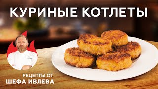 СОЧНЫЕ И НЕЖНЫЕ КУРИНЫЕ КОТЛЕТЫ [upl. by Ellehsar561]