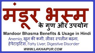 मंडूर भस्म के गुण और उपयोग  Mandoor Bhasma Benefits amp Usage in Hindi  Lakhaipurtv [upl. by Homere]