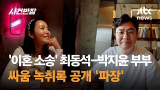 이혼 소송 최동석박지윤 부부싸움 녹취록 공개 파장  JTBC 사건반장 [upl. by Bello]