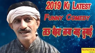 2019 Ki Latest Funny Comedy  ताऊ बेहरा लाया नाइ लुगाई  Tau Behra Laya Naai Lugai  Maina Comedy [upl. by Geneva80]