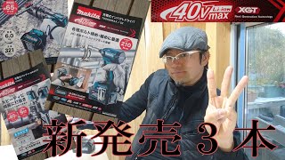 マキタ40V新発売３本出た～ニューインパクト！TD003GRAX ニュー40Vバッテリー！鉄筋カッタamp充電式パンチャ [upl. by Eniksre227]