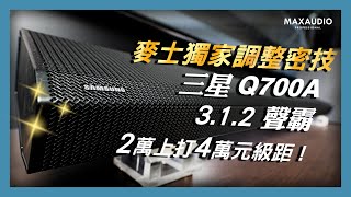 麥士音響｜獨家音響調整密技？ 2萬元級距，優質高 CP 家庭劇院！三星 Q700A Soundbar 特色介紹 [upl. by Weisbrodt]