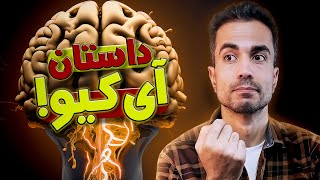 آی کیو چیه و از کجا اومده؟ [upl. by Bushore]