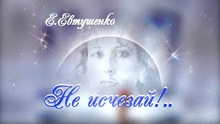 Е Евтушенко quotНЕ ИСЧЕЗАЙquot Poems about love [upl. by Ahsinut]