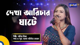 দেখা আরিচার ঘাটে  Dekha Arichar Ghate  Folk Song  Sadia Liza  Global Folk [upl. by Kevina698]