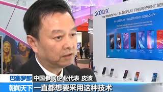 Goodix Introduces InDisplay Fingerprint Sensors Success in Interview with CCTV at MWC19 [upl. by Bathsheeb]