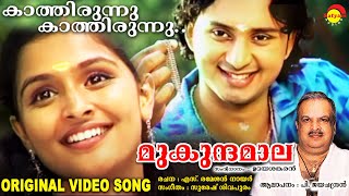 കാത്തിരുന്നു കാത്തിരുന്നു  Original Video Song  മുകുന്ദമാല  P Jayachandran [upl. by Allak607]