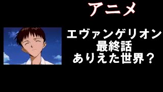 【エヴァンゲリオン最終話】【ありえたもう一つの世界】【思春期の安定しない心理】 [upl. by Kean]