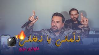 Jegr Media 2024 Allmany ya afghany  ئەڵمانی یا ئەفغانی [upl. by Dyan]