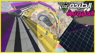 قراند 5  الطيحة الحلزونية  ضحك و وناسة مع الشباب  GTA 5 Parkour [upl. by Hakvir]