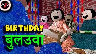 BIRTHDAY बुलउवा  Make Joke Of  MJO  Saurabh Shukla [upl. by Kushner296]