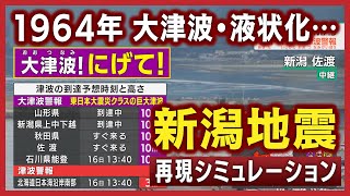 【現代風再現】1964年新潟地震（地震シミュレーション）新潟下越で震度7～大津波警報／解説付き [upl. by Rochell]