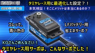 【サーボ検証】KOさんごめんなさい。タミヤクラス向けサーボは、ただの省電力サーボだという説を本気検証してきました！ [upl. by Iong]