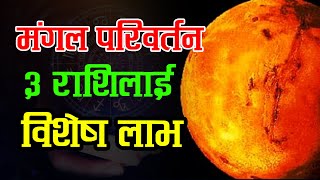 मंगल परिवर्तनले यि ३ राशिलाई विशेष लाभ मिल्दै  Krishna Bhandari [upl. by Amir]