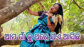 ଆମ ଗାଁକୁ ଥରେ ଯିଏ ଆସିଚି Ama Ganku Thare Jia Asichi odia video viral [upl. by Arah364]