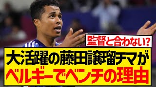 【謎】藤田譲瑠チマとかいうU23日本代表の心臓がベルギーリーグでベンチの理由… [upl. by Rai228]