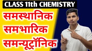 समस्थानिक  समभारिक  समन्यूट्रॉनिक  Samasthanik  Sambharik  Samnyutranik Class 11 chemistry [upl. by Raymond81]