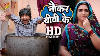 नौकर बीवी के  Dinesh Lal Yadav Amrapali Dubey की दमदार कॉमेडी मूवी  HD Full Movie  Ym [upl. by Ushijima775]