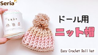 【ブライスサイズ】セリア毛糸でニット帽を編みました＊かぎ針編み【crochet】 [upl. by Ahsineg]