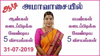 மிகவும் முக்கியமானது இந்த ஆடி அமாவாசை விரதம்Aadi Amavasai fastingAadi AmavasyaDesa Mangayarkarasi [upl. by Millan]