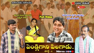 Pendligani Pilagadu1  పెండ్లిగాని పిలగాడు rsnanda latest comedy  Sadanna Comedy  RS Nanda [upl. by Maxfield]