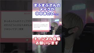 【まふまふ】メイクを指摘されちゃうまふまふさん【生放送切り抜き】まふまふ まふまふの生放送 切り抜き 歌い手 マシュマロ shorts [upl. by Renelle]