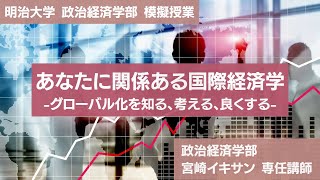 明治大学 政治経済学部 【あなたに関係ある国際経済学】 [upl. by Hollis493]