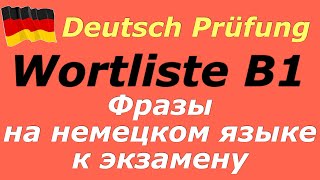 B1 ФРАЗЫ К ЭКЗАМЕНУ PRÜFUNG B1 DEUTSCH [upl. by Notgnihsaw]