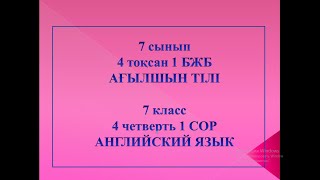 7 СЫНЫП 4 ТОҚСАН БЖБ 1АҒЫЛШЫН ТІЛІ  7 КЛАСС СОР 1 АНГЛИЙСКИЙ ЯЗЫК  АГЫЛШЫН ТИЛИ 4 ТОКСАН 1 БЖБ [upl. by Oiramed]