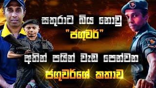 සතුරාට බිය නොවු quotජගුවර්quot අතින් පයින් වැඩ පෙන්වන්න ජගුවර්ගේ කතාව [upl. by Burman]