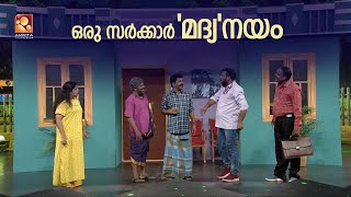 ഒരു ബീവറേജ് മാർക്കറ്റിംഗ് അസോസിയേഷൻ Comedy Masters Mon  Wed  900 PM AmritaTV [upl. by Medlin]