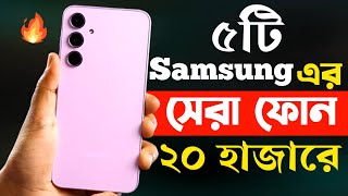 samsung best mobile phones under 20000 in bangladesh 2024  samsung new phone 2024 [upl. by Xuagram933]