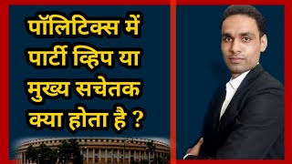 whip in parliament  mukhya sachetak kya hota hai  what is party whip [upl. by Goeger478]