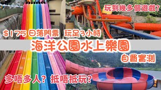 海洋公園水上樂園 日落門票  自費實測  玩到幾多個游戲 ？ 抵唔抵玩 ？ Fullerton Ocean Park Hotel Staycation part 2  Water World [upl. by Beitch]