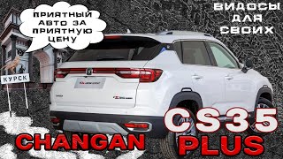 CHANGAN CS35  ТОПОВЫЙ КИТАЕЦ ЗА ОТЛИЧНУЮ ЦЕНУ  ЧанГан CS35 Тестдрайв [upl. by Rafi519]