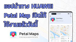 Petal Map แอปแผนที่นำทาง HUAWEI เปิดให้ใช้งานแล้วนะรู้ยัง [upl. by Mord]