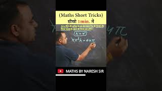 Maths Tricks सीखे सिर्फ 5 Sec में Best Trick in Hindi Naresh sir shorts [upl. by Atinreb]