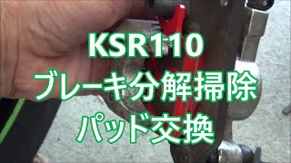 カワサキ KSR110の整備 フロントブレーキ分解掃除 パッド交換 [upl. by Yelkrab45]