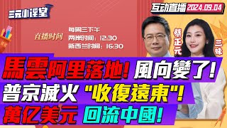 CC字幕  點火中俄開戰普丁火速回應 中俄遠東定了  中國定調經濟馬雲发聲阿里整改歸來  萬億美元回流中國人民幣升值10 三元小课堂 [upl. by Ahsirhcal]