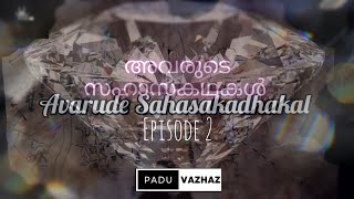 Avarude Sahasakadhakal episode 2  By PADU VAZHAZ OFFICIAL [upl. by Yrokcaz330]