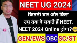 NEET Attempt Age Limit कितनी बार और किस उम्र तक दे सकते हैं नीट की परीक्षा जानें नियमneetMBBS [upl. by Suissac]