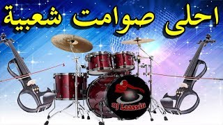 Chaabi khilas Chakhda Ambiance sawamit 2018 احلى صوامت شعبي المغربي شاخدة الشطيح الرديح [upl. by Demitria]