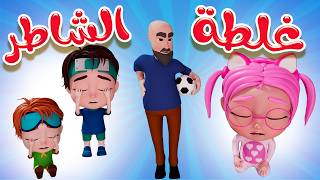 غلطة الشاطر  سوسو غلطت  karameesh tv [upl. by Solon683]