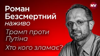 Трамп проти Путіна Хто кого зламає – Роман Безсмертний наживо [upl. by Sandry]