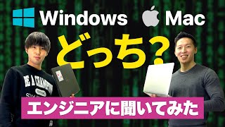 MacとWindowsどっちがオススメ？現役エンジニアに聞いてみた。価格や性能、セキュリティ面について【シチュエーション別の選び方も紹介】 [upl. by Yl846]