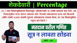 शेकडेवारी ट्रिक्स  भाग  07  Shekadewari Tricks  Percentage Tricks  YJ Academy  YJ Sir Tricks [upl. by Eimaral]