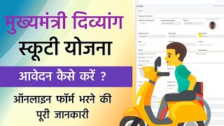 Mukhyamantri Divyang Scooty Yojana Online Apply  CM Divyang Scooty Yojana Form Kaise Bhare [upl. by Anasor]