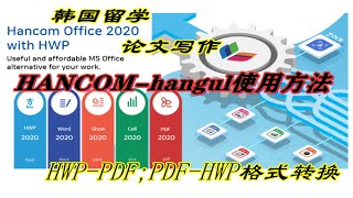 hancom officehangulhwp한글使用方法，操作技巧，2020版参考文献一键排序 [upl. by Reames619]