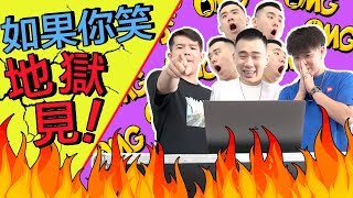 歡迎乘搭我們的 地獄列車 【地獄梗 10】 [upl. by Ethelyn]